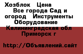 Хозблок › Цена ­ 22 000 - Все города Сад и огород » Инструменты. Оборудование   . Калининградская обл.,Приморск г.